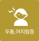 투동,어지럼증