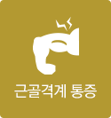 근골격계 통증