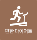 편한 다이어트