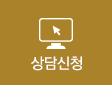 상담신청